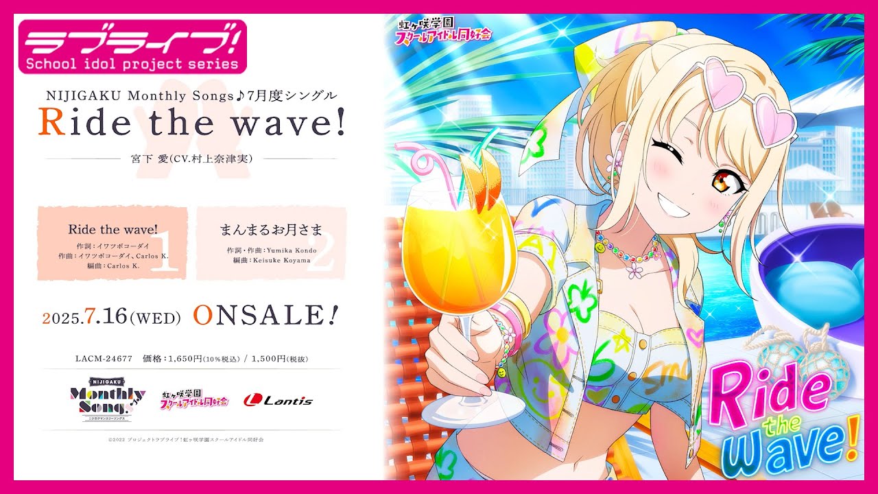 試聴動画】NIJIGAKU Monthly Songs♪ 7月度シングル 「Ride the wave