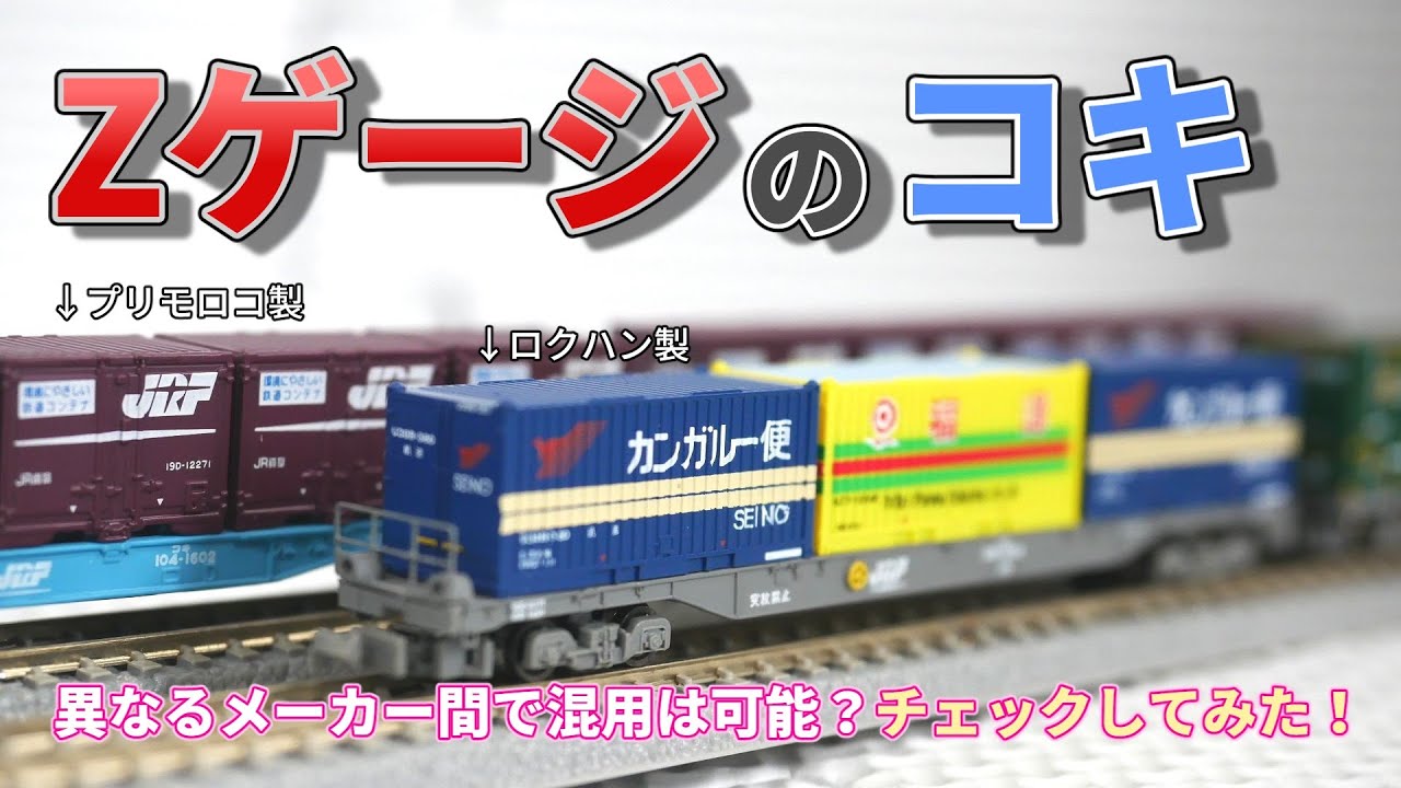 Zゲージ】2メーカーのコキ100系とコンテナ 同じ編成に混ぜて使えるのか