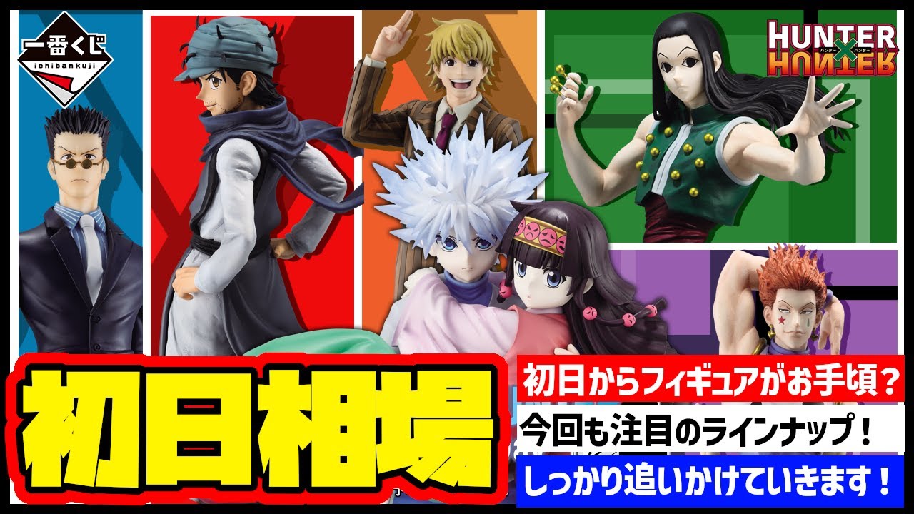 Market Information] First Day Market Price! Ichiban Kuji HUNTER