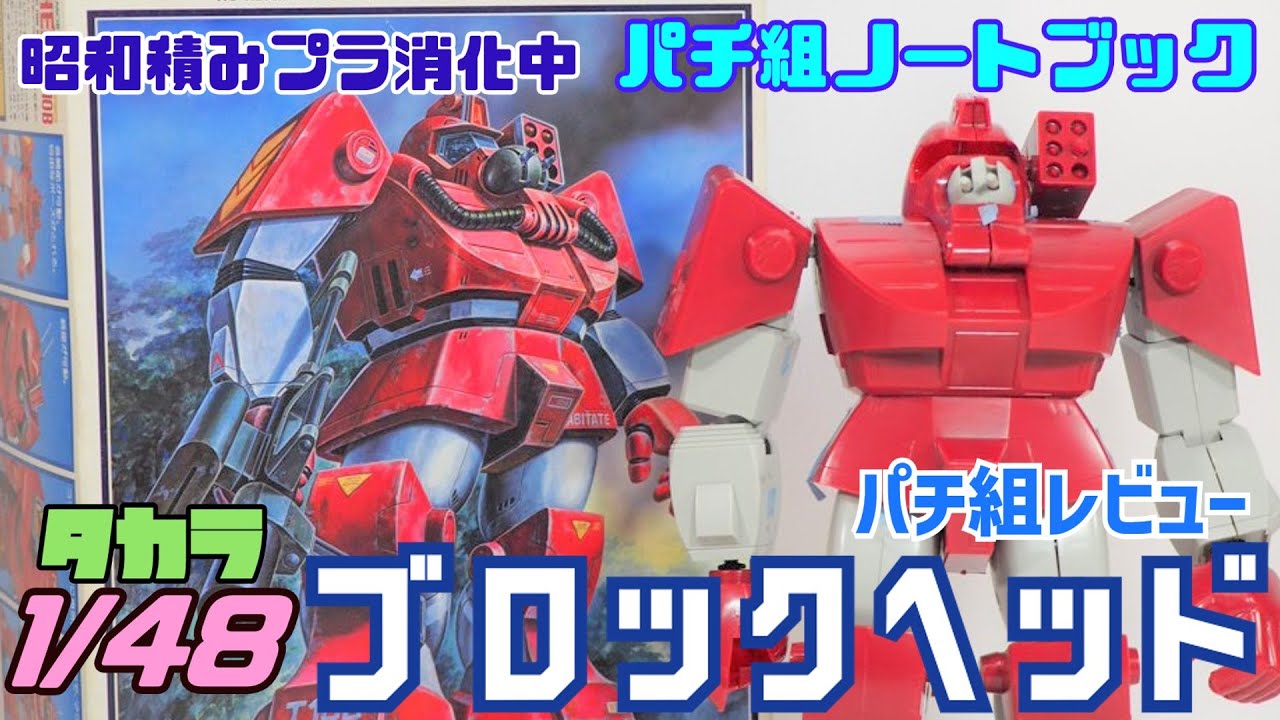 仮組ノートブック「タカラ 1/48 ブロックヘッド」 - YouTube