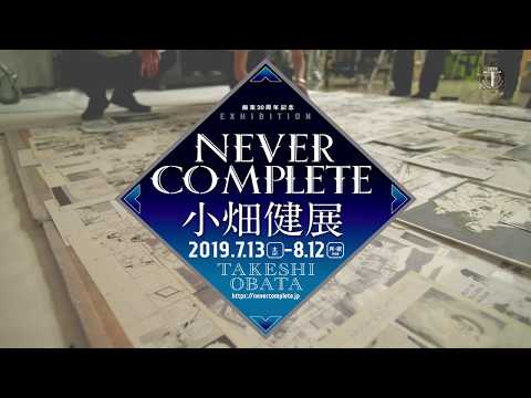小畑健展 NEVER COMPLETE 開幕予告 - Takeshi Obata - - YouTube