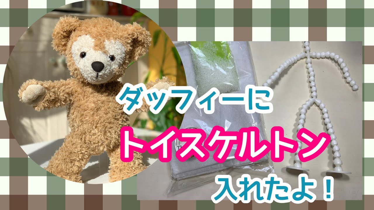 ダッフィーにトイスケルトンを入れたよ！【閲覧注意】ぬいぐるみの解体