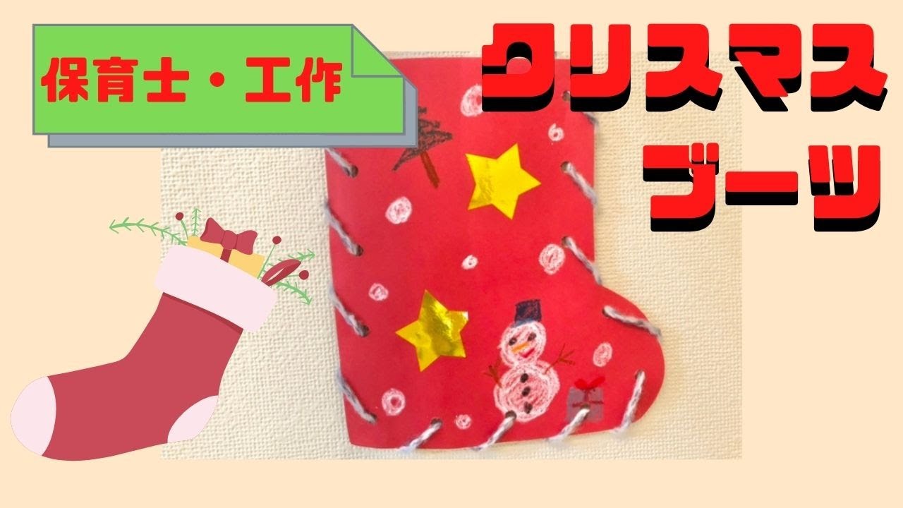 クリスマスブーツの製作】保育園で使える手作り工作(5歳児対象) - YouTube