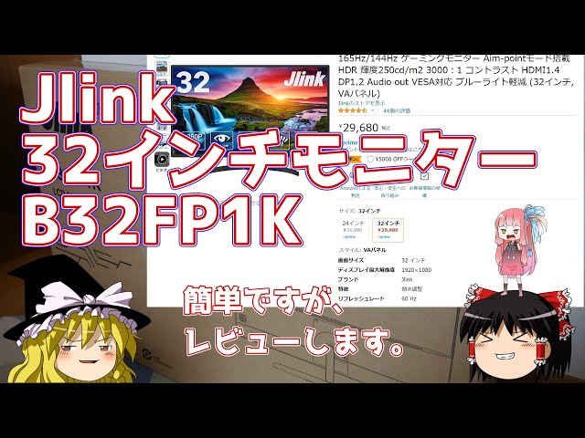 Jlink 32インチモニター ‎B32FP1K ～簡単ですがレビューします～ - YouTube