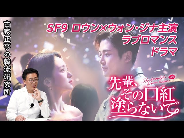 韓国ドラマ「先輩、その口紅塗らないで」 - YouTube