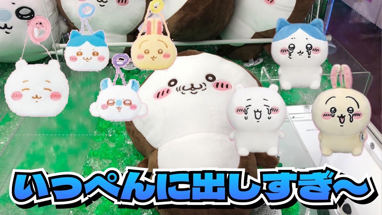 ラウンドワン限定】ちいかわ ふわふわバッグ〜イメチェンすがた〜 4点