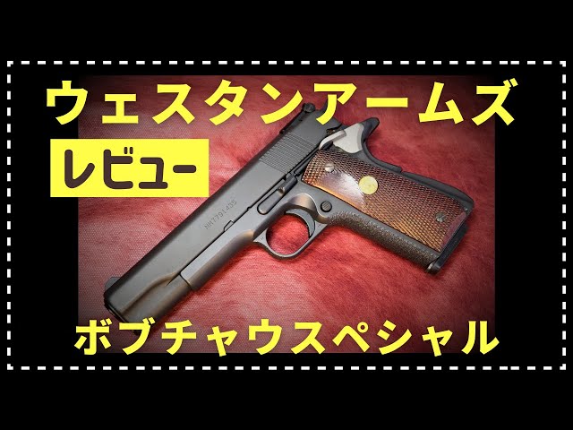 ボブチャウスペシャル Ver1 ウェスタンアームズ レビュー - YouTube
