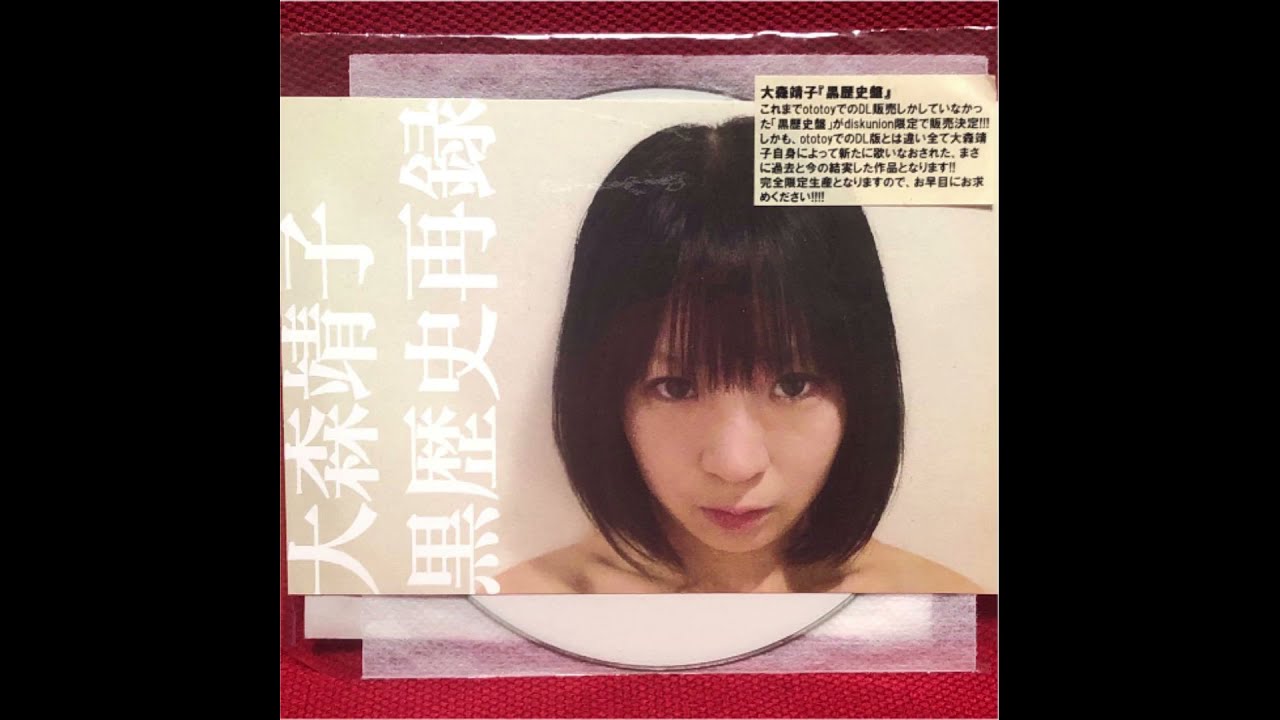 大森靖子 - 黒歴史再録 / Oomori Seiko - Kurorekishi sairoku (Full