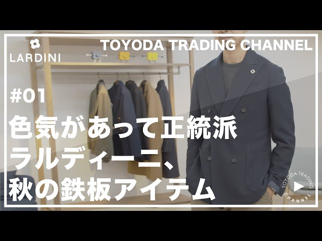 LARDINI】Vol.1 色気がありつつ正統派。花のブートニエールでおなじみ