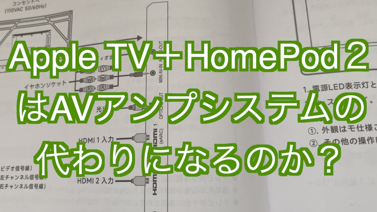 アップルTVとホームポッドはAVシステム】チューナーレスTVにアップルTV