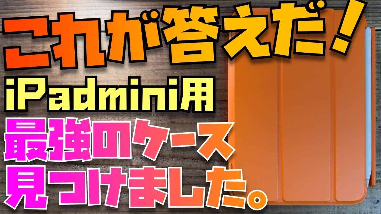 見てください！】iPad mini 6中毒者が全力でおすすめしたいケースを
