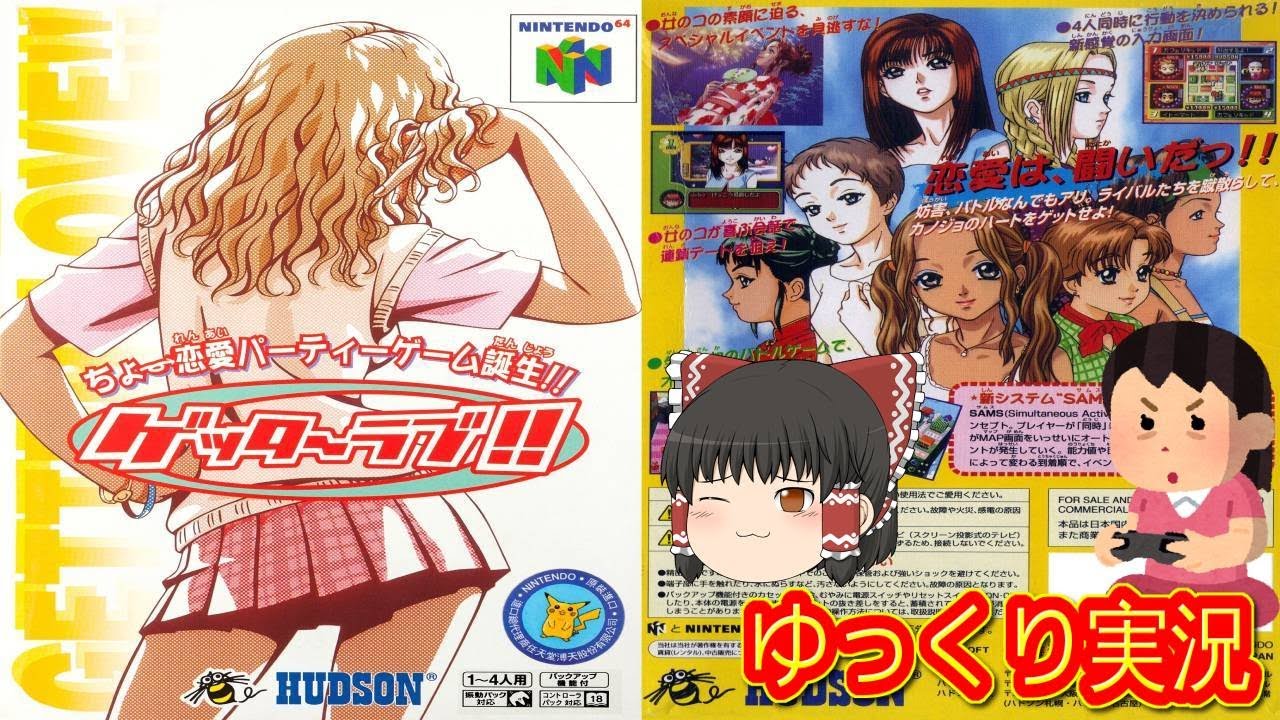 コメ付き) ゆっくりゲッターラブ!! ちょー恋愛パーティーゲーム レトロ