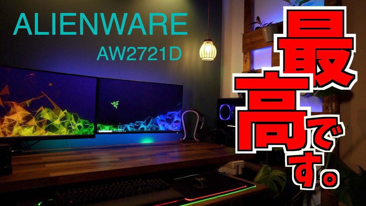 最強のモニター】27インチゲーミング！エイリアンウェアAW2721D