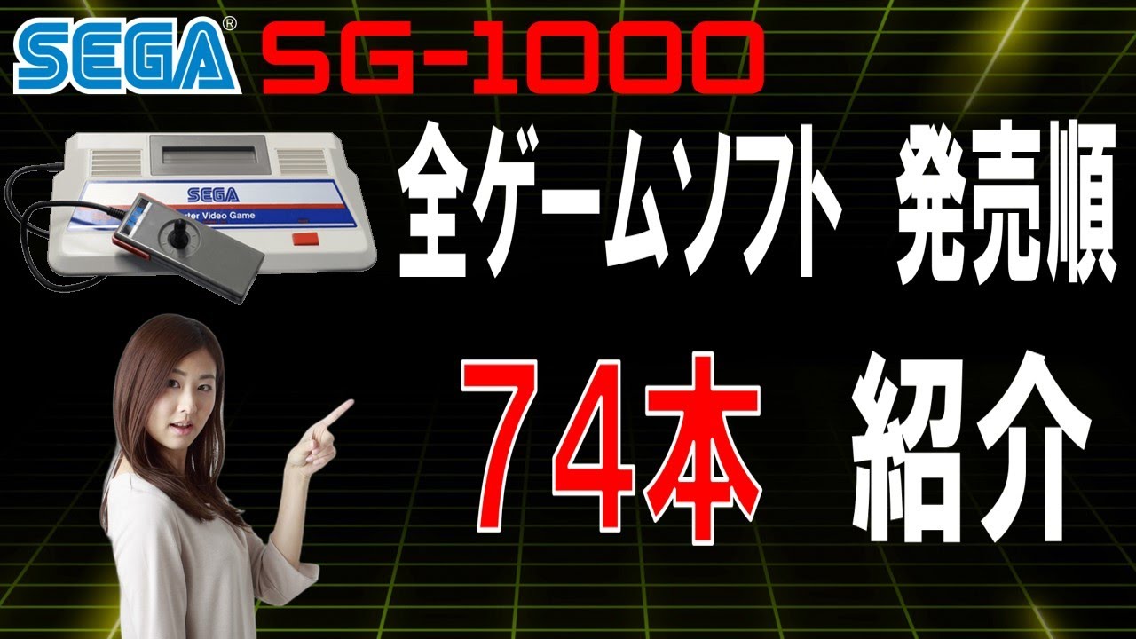 セガ SG-1000 全ゲーム 74本 - YouTube