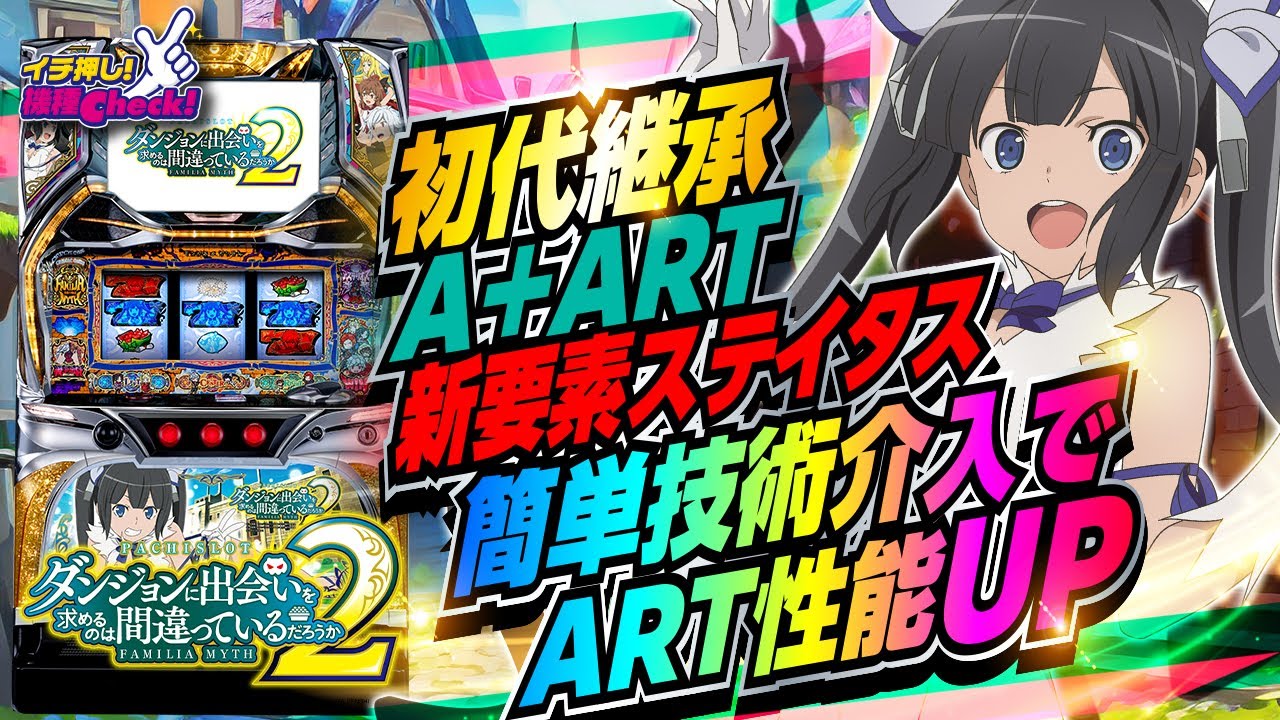 パチスロ ダンジョンに出会いを求めるのは間違っているだろうか2(Sダン