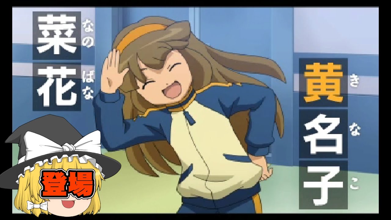 菜花黄名子 イナズマイレブンGO TCG 時空最強イレブン 菜花黄名子