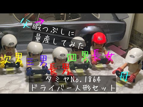 タミヤ マルチパーパス ドライバー人形セットNo.1864 量産してみた