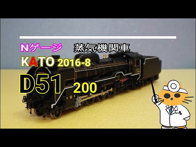 Nゲージ蒸気機関車 KATO 2016 8 D51 200 - YouTube
