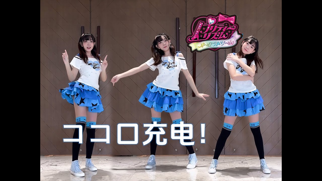 简简】天宫りずむ-ココ口充电！丨 踊ってみた プリティーリズム
