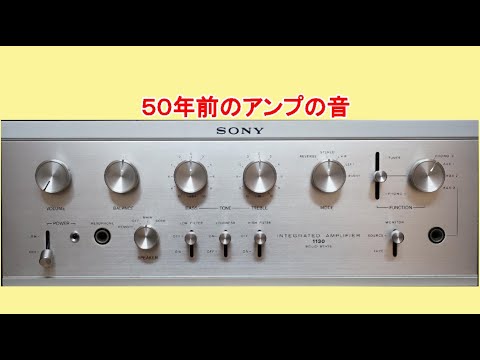 オーディオ 50年前のSONYアンプをご試聴下さい。 - YouTube
