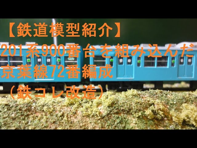 鉄道模型紹介】201系900番台を組み込んだ京葉線72番編成（鉄コレ改造