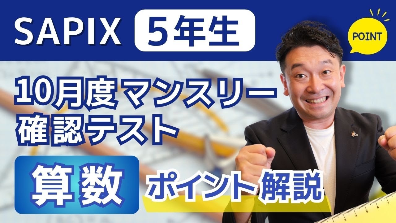 SAPIX5年10月マンスリーで押さえるべきポイント!算数編