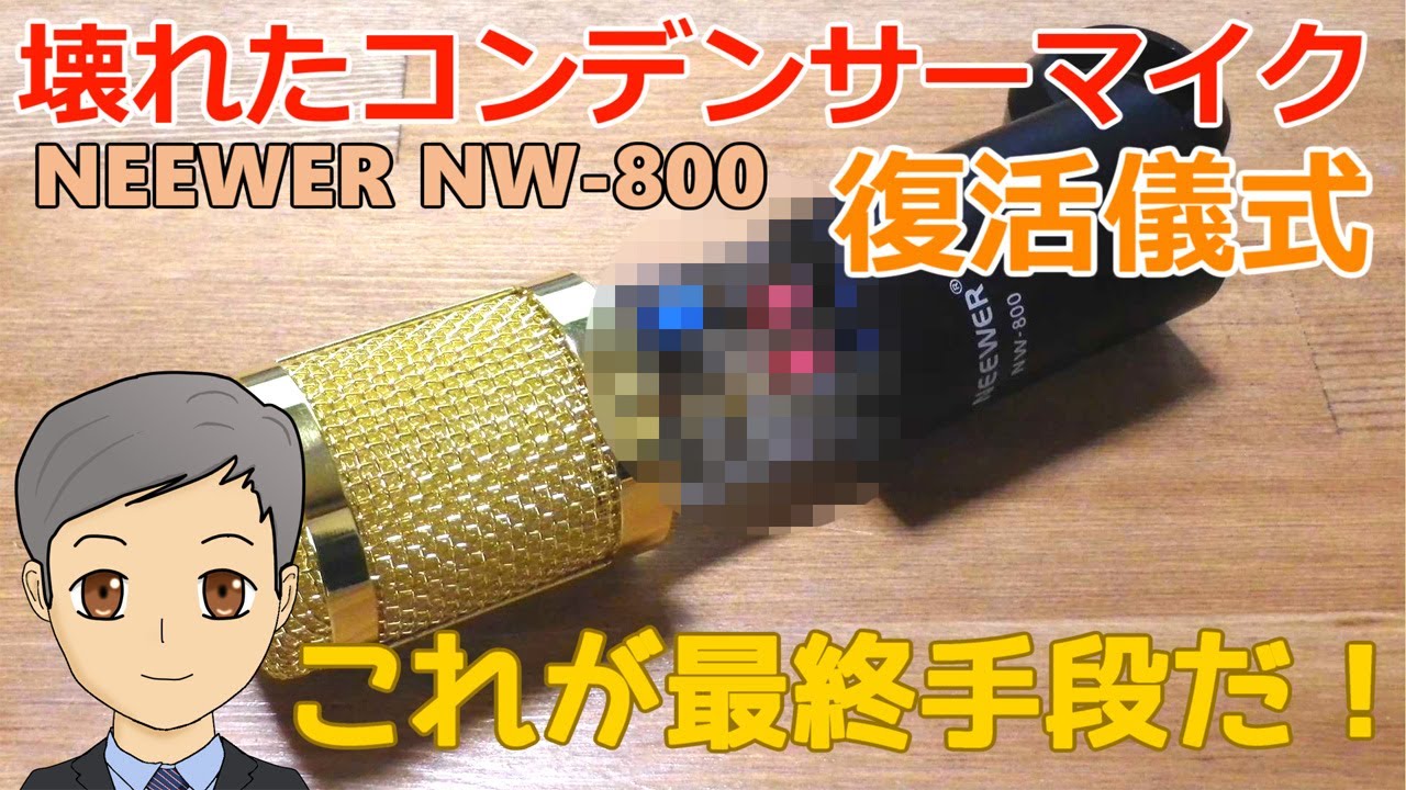 壊れたコンデンサーマイクNEEWER NW-800復活儀式 これが最終手段だ