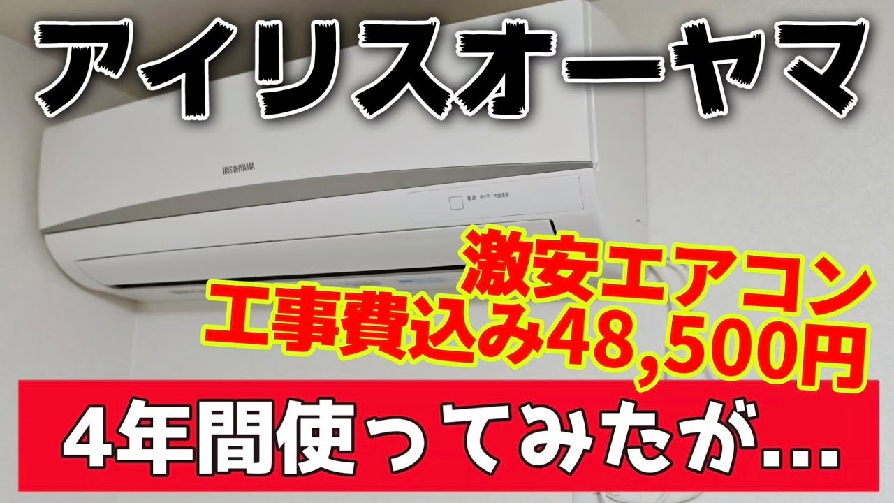 アイリスオーヤマの激安エアコン(クーラー)を4年使ったみたが