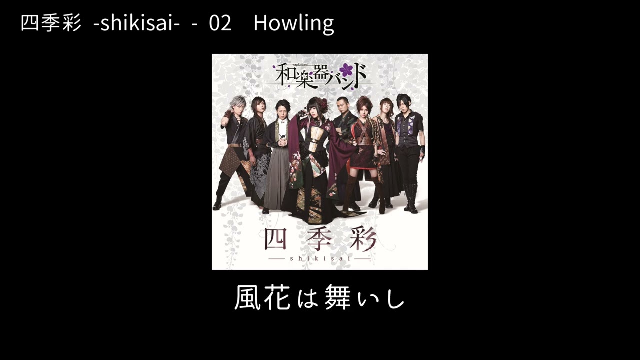 和楽器バンド Wagakki Band：四季彩 -shikisai-ー02Howling - YouTube