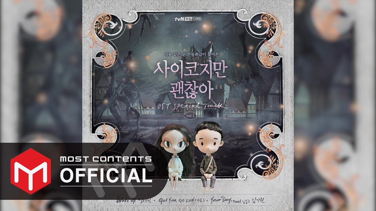 サイコだけど大丈夫』OST リスト | 韓国ドラマOST・K-POP歌詞訳