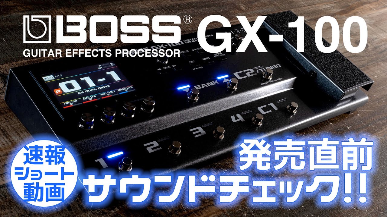 BOSS 新製品】GX-100 マルチエフェクター 試奏！ 一足先にサウンドを