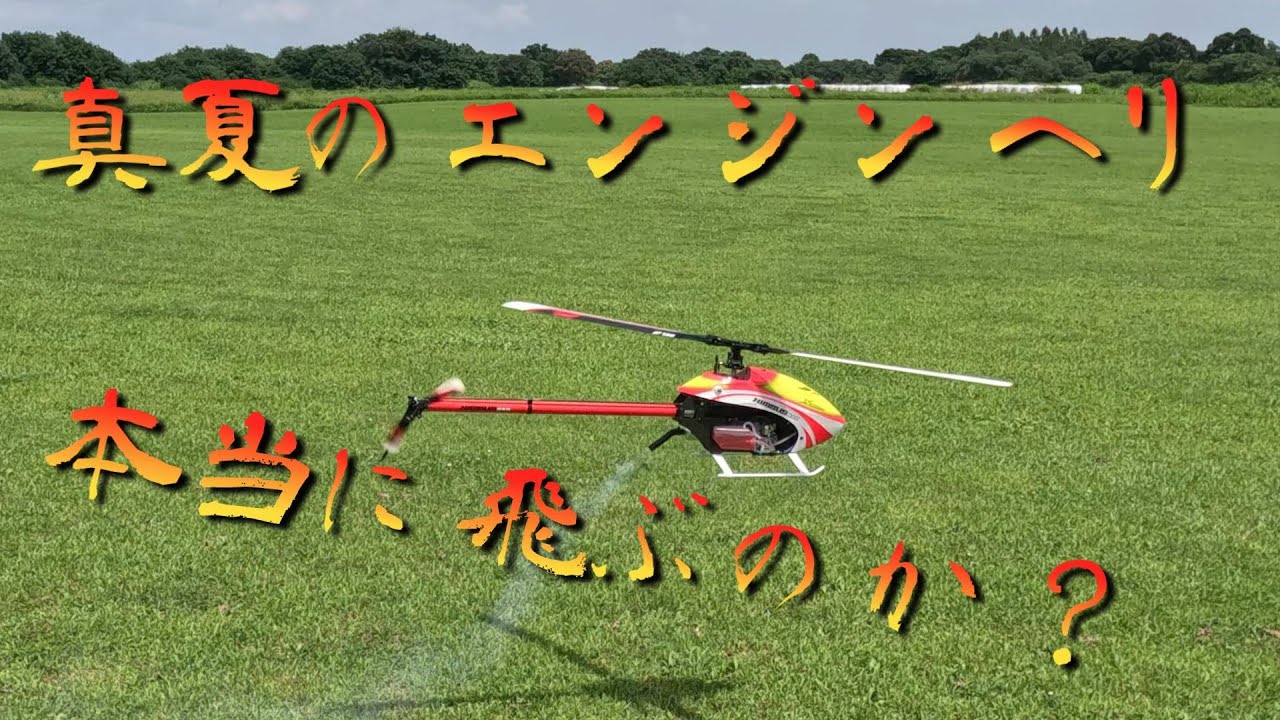 ラジコンヘリ 真夏のエンジンヘリ これがエンジンの飛び XLPower