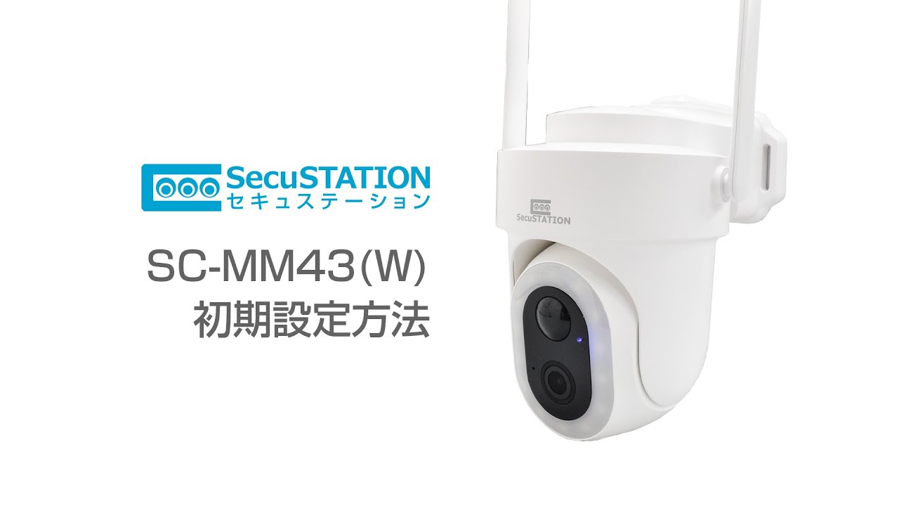 SC-MM43(W) サポート | SecuSTATION（セキュステーション）【公式