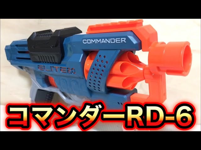 ナーフ エリート 2.0 コマンダー 紹介 NERF Elite 2.0 Commander RD-6