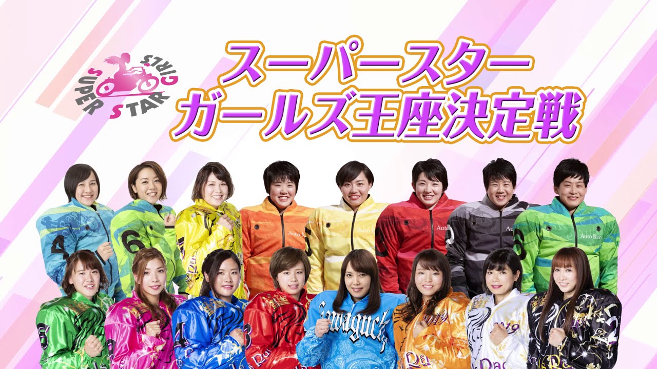 スーパスターガールズ王座決定戦2021