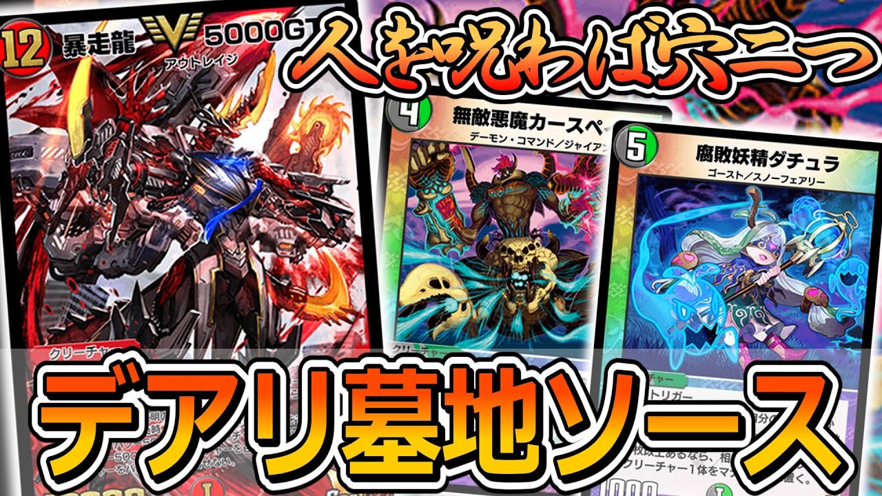 デュエプレ】墓地ソースの新たな形！デアリ墓地ソの動画 - YouTube