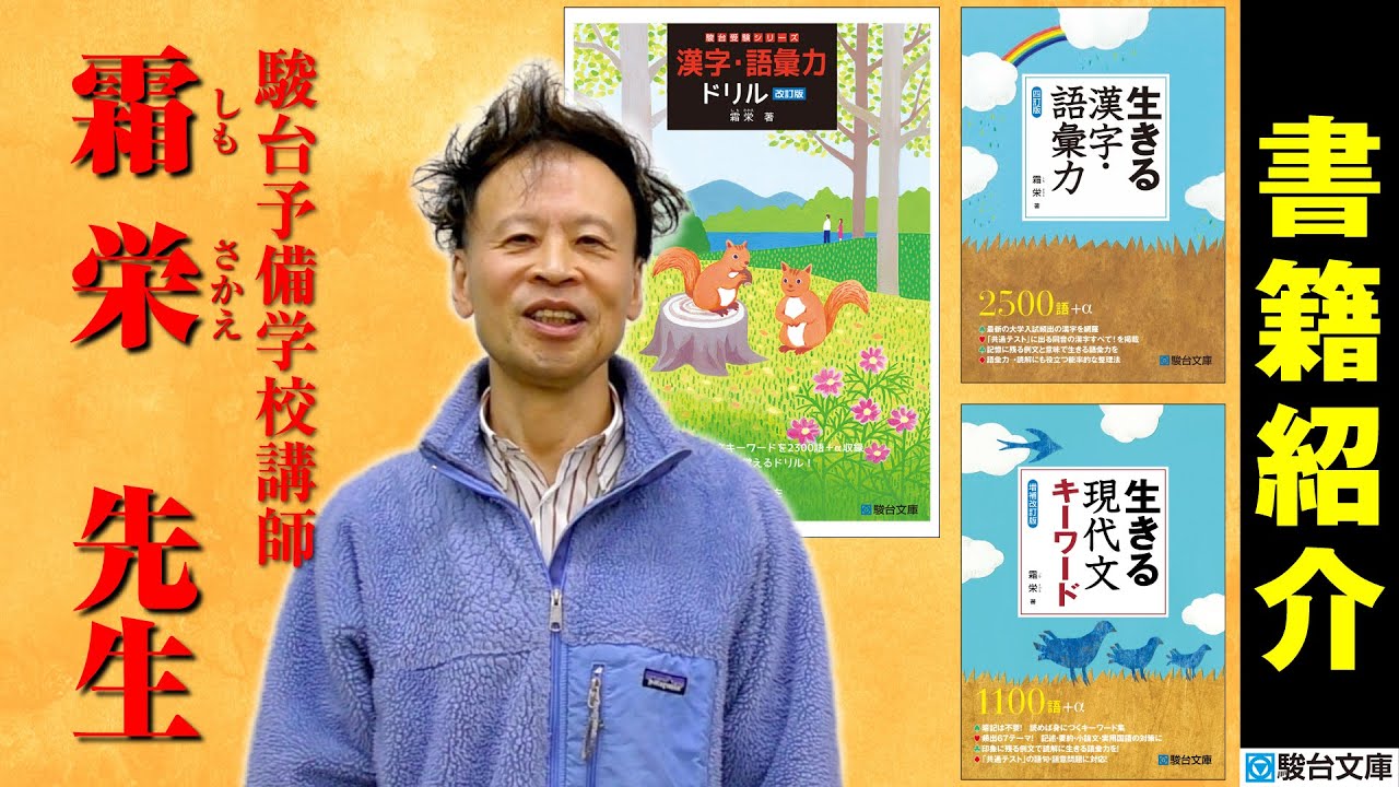 漢字を書こう！ 霜栄先生よりメッセージ【生きる漢字語彙力、漢字語彙