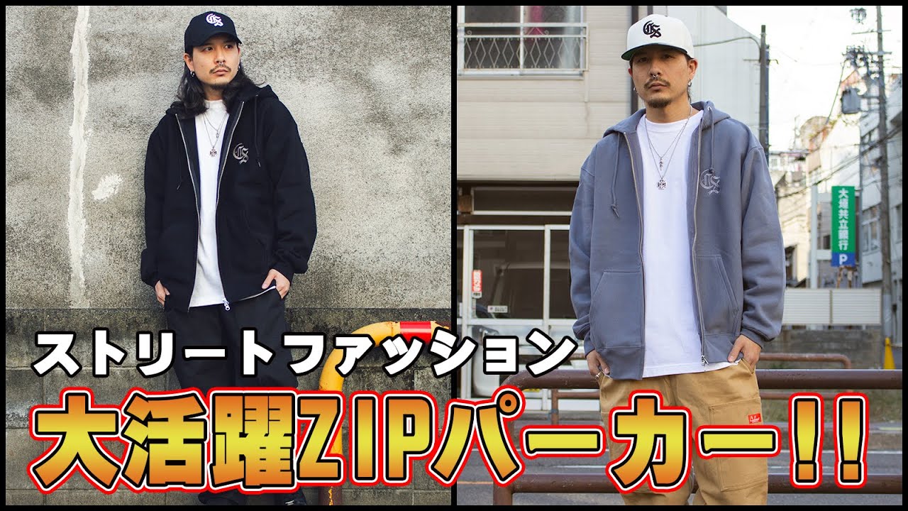 LOOK BOOK】今こそ買うべし！大活躍ZIPパーカーでコーデ組んでみました