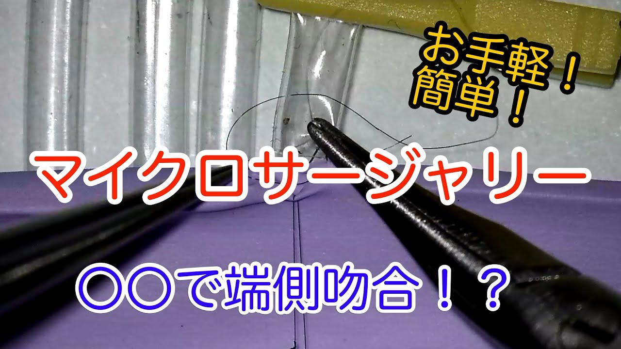 VTT+スマホでマイクロサージャリーの基本練習！ - YouTube
