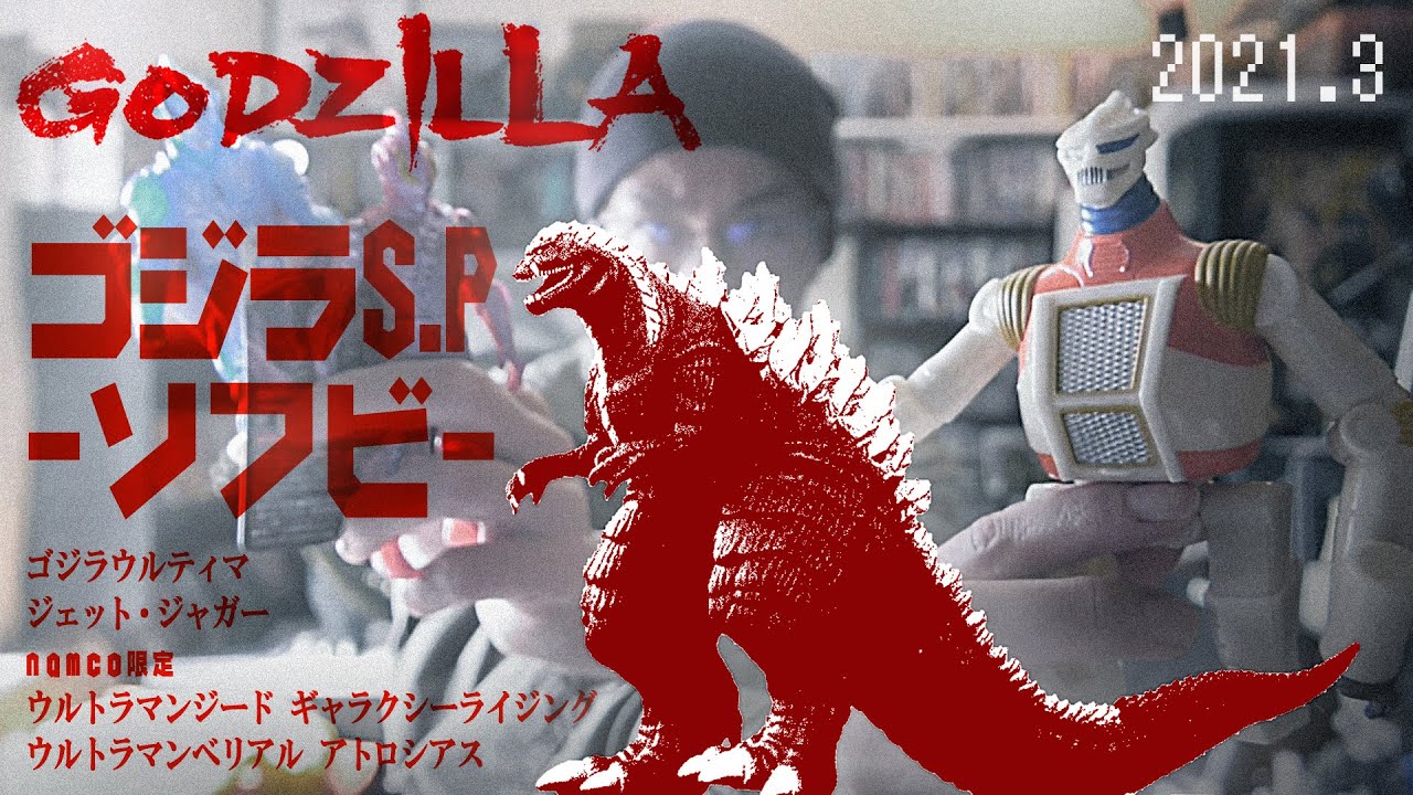 ゴジラS.P ソフビ 観察 2021.3 ゴジラウルティマ. ジェット・ジャガー