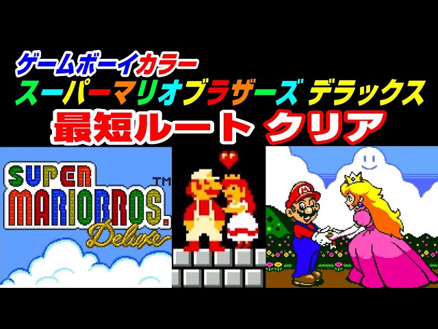 ゲームボーイカラーのスーパーマリオブラザーズデラックスを最短ルート