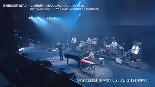 スキマスイッチ NEW ALBUM「新空間アルゴリズム」初回限定盤特典DVD