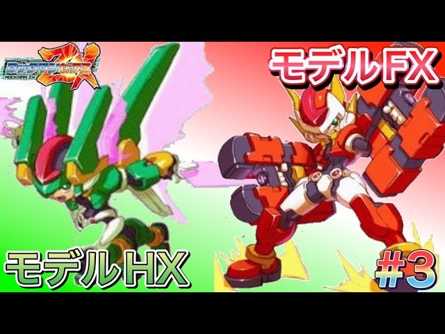モデルHとモデルFを回収していく！ 【ロックマンZX#3】 - YouTube