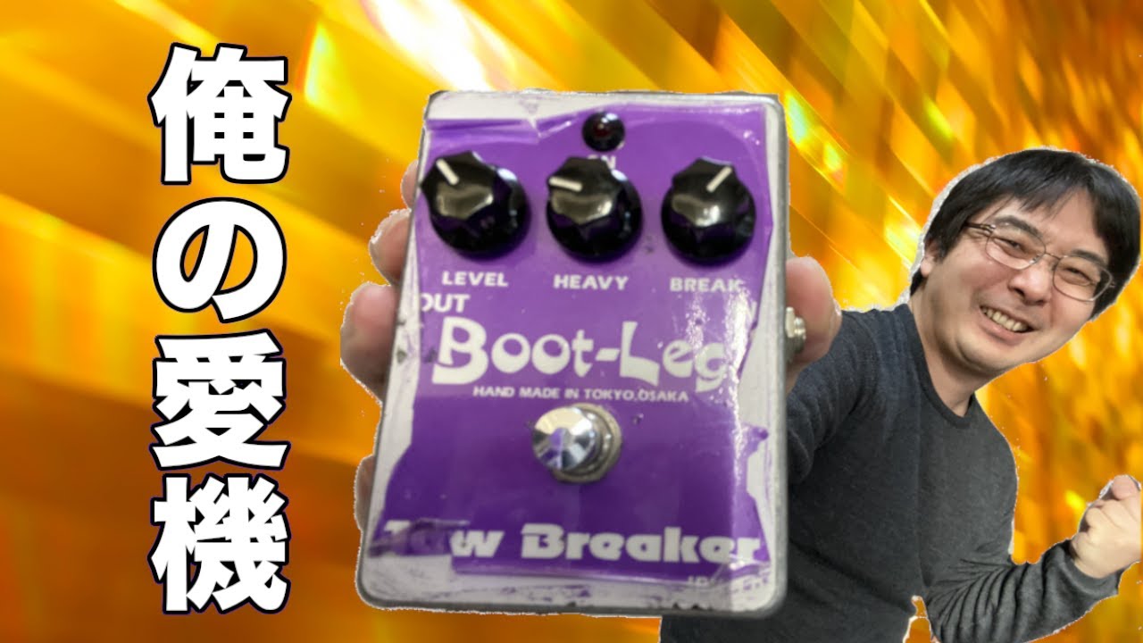 Boot-Leg JBK-1.0 Jaw Breaker サウンドレビュー 【魔法の箱研究所