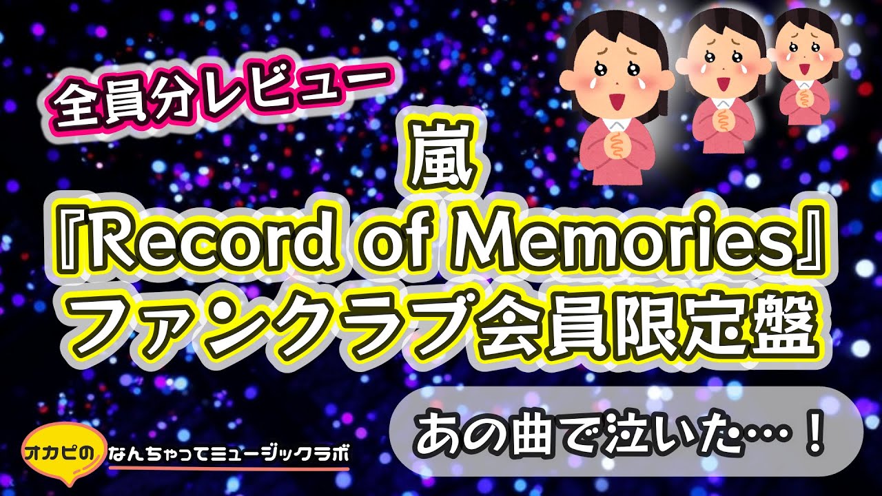 あの曲で【号泣】嵐『Record of Memories』ファンクラブ会員限定盤