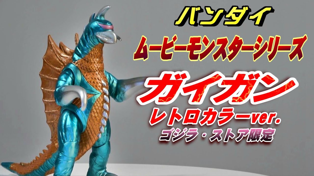 ムビモン《ガイガン レトロカラーver.》【フィギュア】 - YouTube