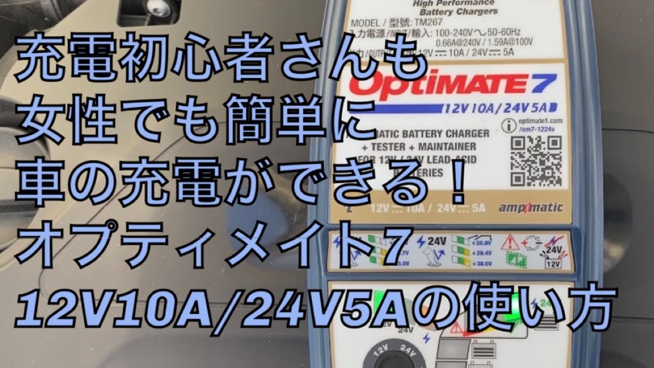 OptiMate 7 12V/24V - テックメイトジャパン㈱