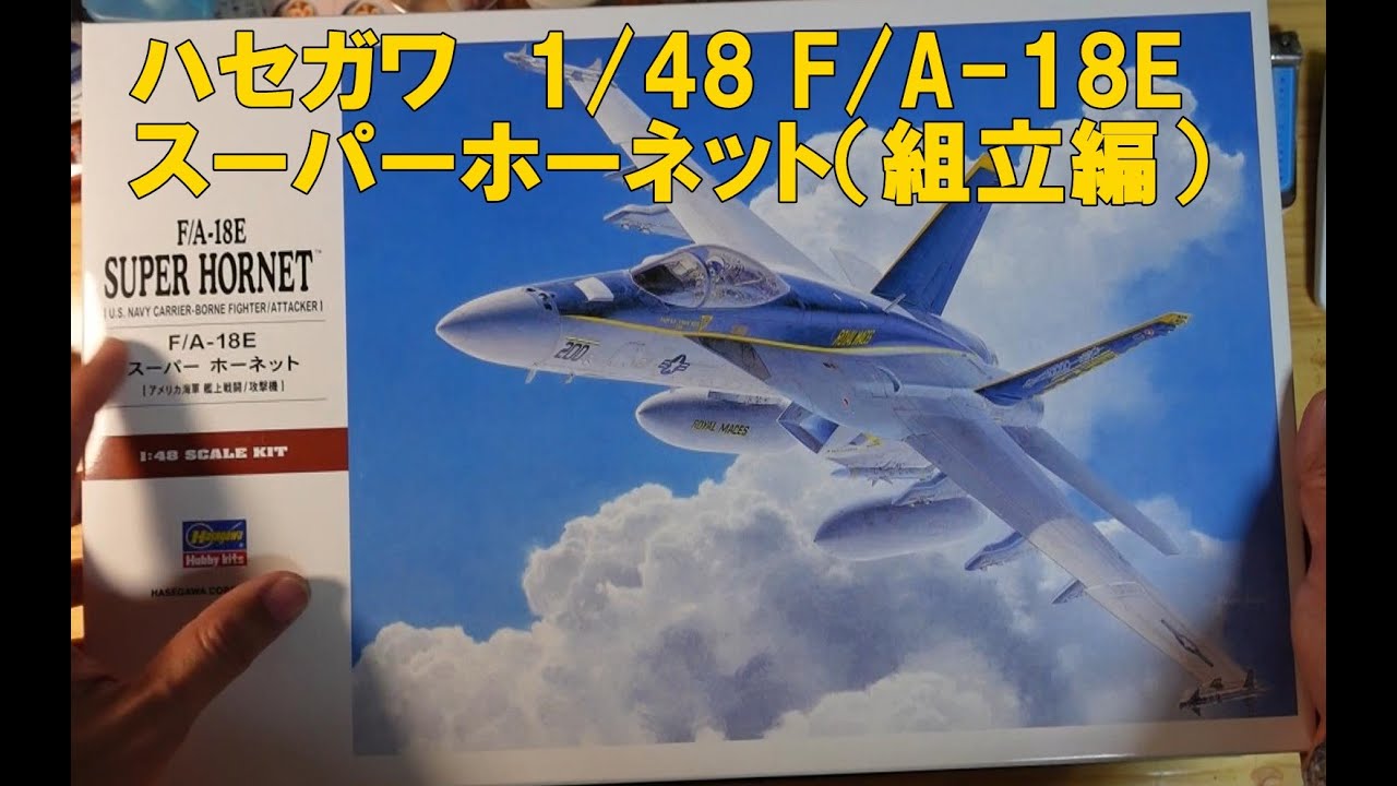 ハセガワ 1/48 F/A-18E スーパーホーネット（組立編） - YouTube
