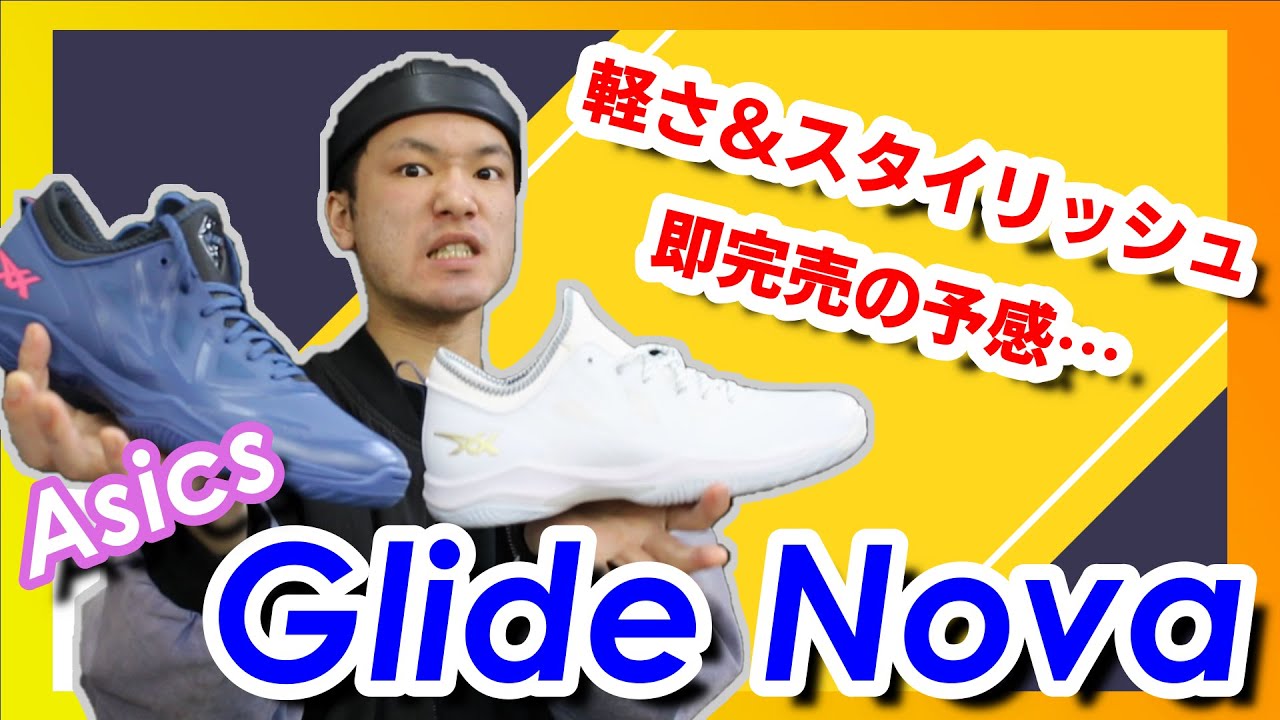 バッシュ紹介】Glide Nova(グライドノヴァ)の紹介 Ballaholicとも