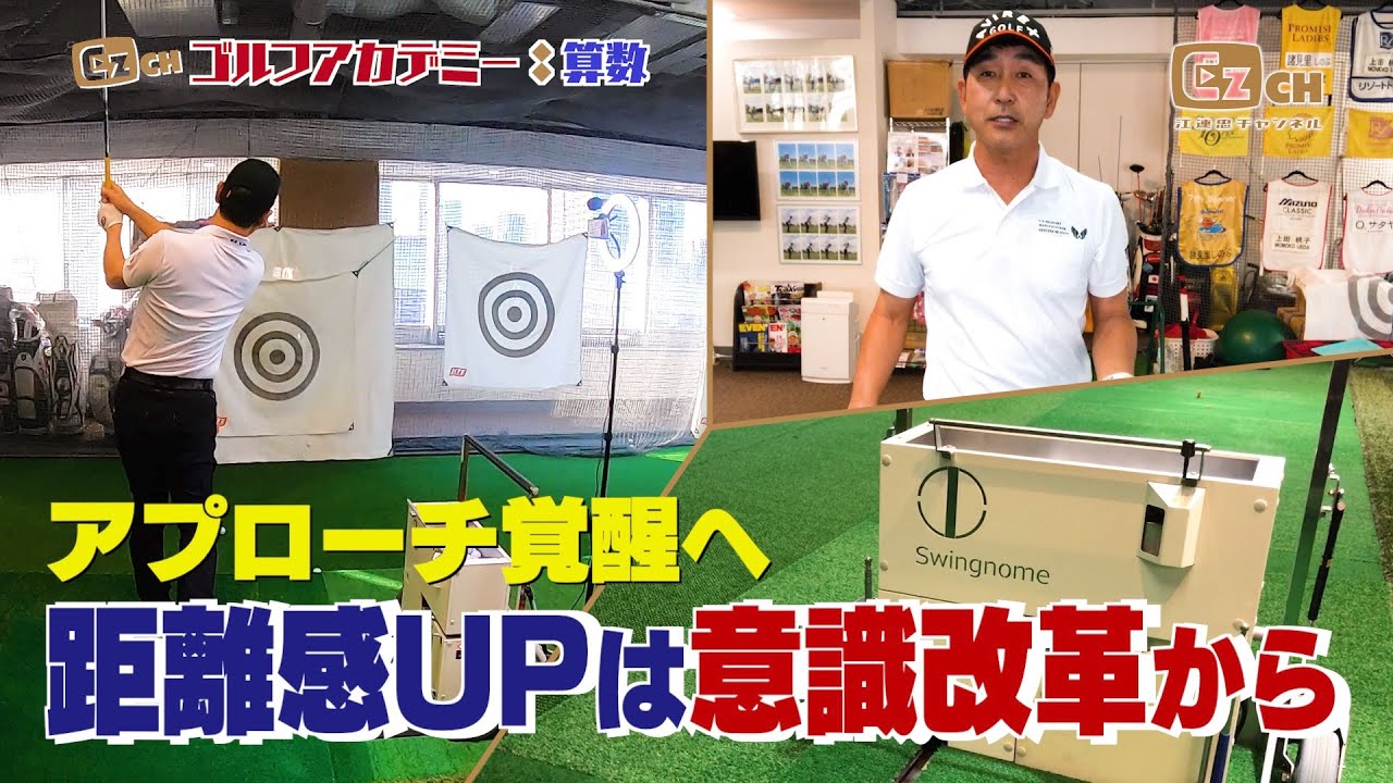 距離感アップのためにはまず意識改革から！距離打ち分けレッスンも